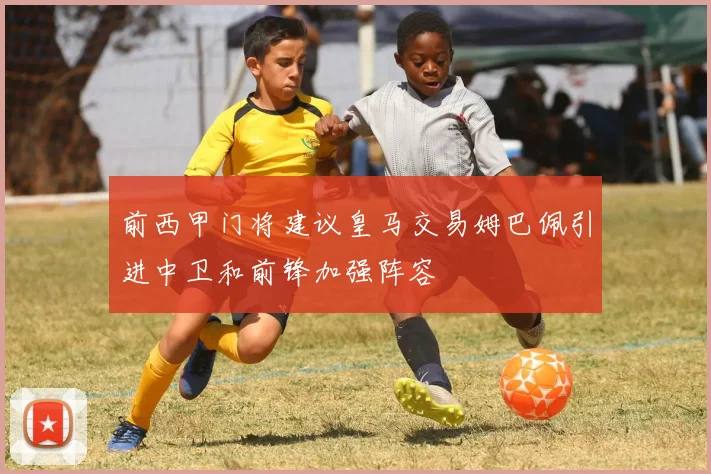 前西甲门将建议皇马交易姆巴佩引进中卫和前锋加强阵容